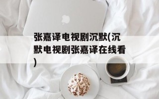 张嘉译电视剧沉默(沉默电视剧张嘉译在线看)