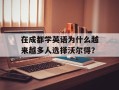 在成都学英语为什么越来越多人选择沃尔得？