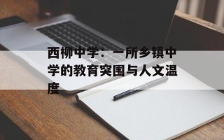 西柳中学：一所乡镇中学的教育突围与人文温度