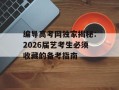 编导高考网独家揭秘：2026届艺考生必须收藏的备考指南