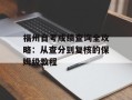 福州自考成绩查询全攻略：从查分到复核的保姆级教程