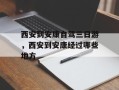 西安到安康自驾三日游，西安到安康经过哪些地方