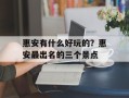 惠安有什么好玩的？惠安最出名的三个景点
