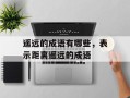 遥远的成语有哪些，表示距离遥远的成语