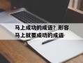 马上成功的成语？形容马上就要成功的成语