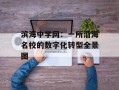 滨海中学网：一所沿海名校的数字化转型全景图