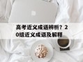 高考近义成语辨析？20组近义成语及解释