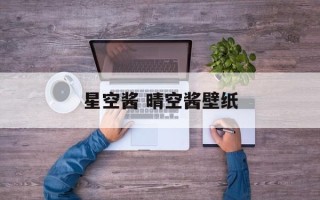 星空酱 晴空酱壁纸