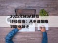 2025年MBA择校终极指南：从申请策略到职业跃迁