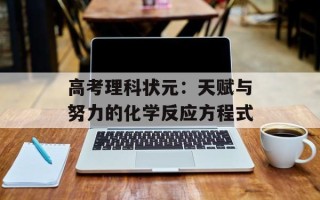 高考理科状元：天赋与努力的化学反应方程式