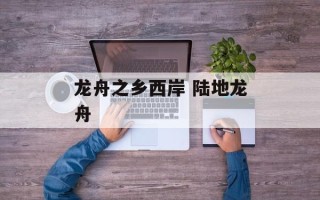 龙舟之乡西岸 陆地龙舟