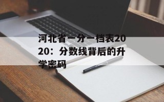 河北省一分一档表2020：分数线背后的升学密码