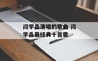 闫学晶演唱的歌曲 闫学晶最经典十首歌
