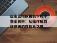山东蓝翔挖掘机学校学费全解析：从操作班到维修班的性价比之选
