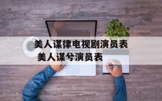 美人谋律电视剧演员表 美人谋兮演员表