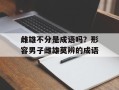 雌雄不分是成语吗？形容男子雌雄莫辨的成语