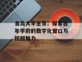 青岛大学主页：探索百年学府的数字化窗口与校园魅力