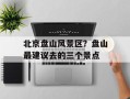 北京盘山风景区？盘山最建议去的三个景点