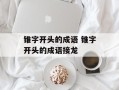 锥字开头的成语 锥字开头的成语接龙