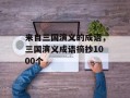来自三国演义的成语，三国演义成语摘抄1000个