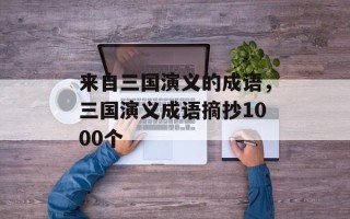 来自三国演义的成语，三国演义成语摘抄1000个