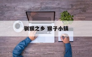驯猴之乡 猴子小镇