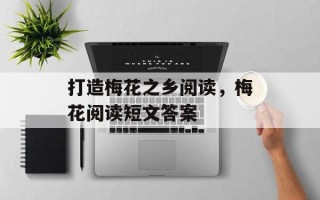 打造梅花之乡阅读，梅花阅读短文答案