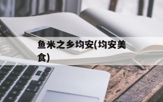 鱼米之乡均安(均安美食)