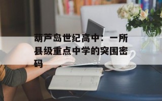 葫芦岛世纪高中：一所县级重点中学的突围密码