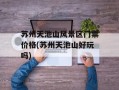 苏州天池山风景区门票价格(苏州天池山好玩吗)