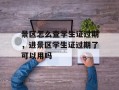 景区怎么查学生证过期，进景区学生证过期了可以用吗