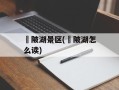 渼陂湖景区(渼陂湖怎么读)