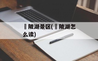 渼陂湖景区(渼陂湖怎么读)