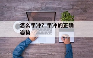 怎么手冲？手冲的正确姿势