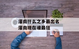 灌南什么之乡最出名 灌南现在谁最狂