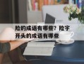 险的成语有哪些？险字开头的成语有哪些