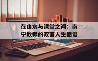 在山水与课堂之间：南宁教师的双面人生图谱