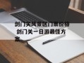 剑门关风景区门票价格 剑门关一日游最佳方案