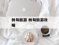 林甸旅游 林甸旅游攻略