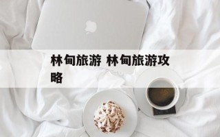 林甸旅游 林甸旅游攻略