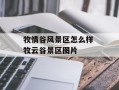 牧情谷风景区怎么样 牧云谷景区图片