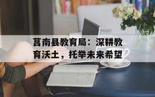 莒南县教育局：深耕教育沃土，托举未来希望