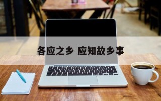 各应之乡 应知故乡事