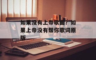如果没有上帝歌曲？如果上帝没有帮你歌词原版