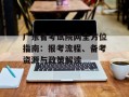 广东省考试院网全方位指南：报考流程、备考资源与政策解读