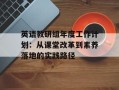 英语教研组年度工作计划：从课堂改革到素养落地的实践路径