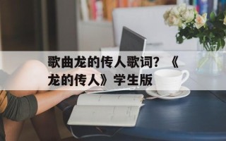歌曲龙的传人歌词？《龙的传人》学生版