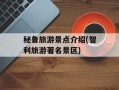 秘鲁旅游景点介绍(智利旅游著名景区)