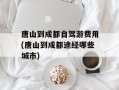 唐山到成都自驾游费用(唐山到成都途经哪些城市)