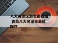 八大关景区游览路线图 青岛八大关游览最佳顺序